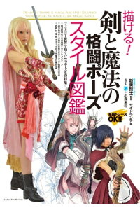 楽天kobo電子書籍ストア 描ける 剣と魔法の格闘ポーズ スタイル図鑑 新美智士 監修 楽天kobo電子書籍ストア 描ける 剣と魔法の格闘ポーズ スタイル図鑑 新美智士 監修